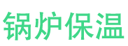 昌乐锅炉保温中心